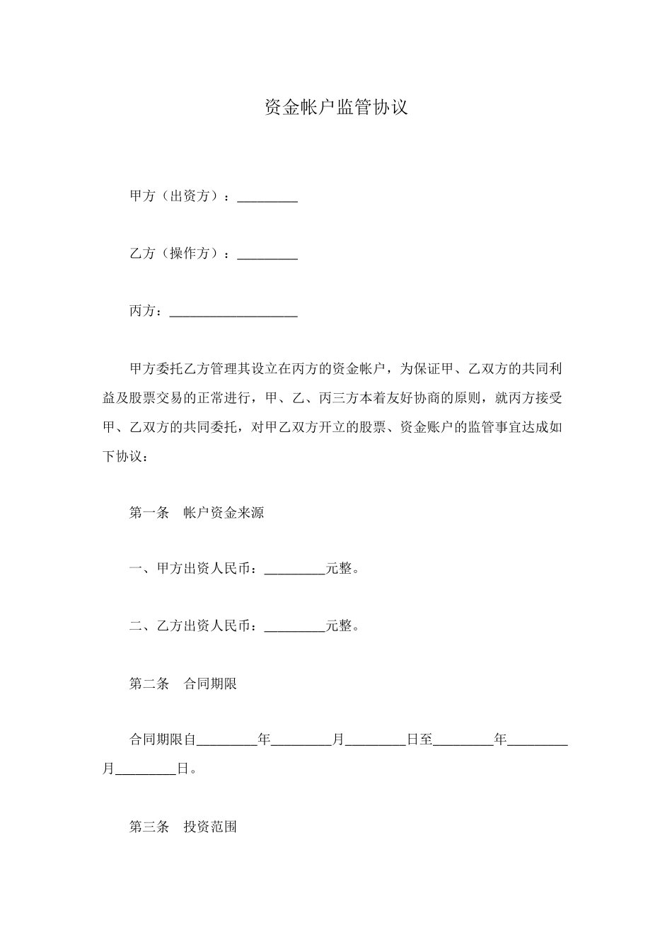 资金帐户监管协议_第1页