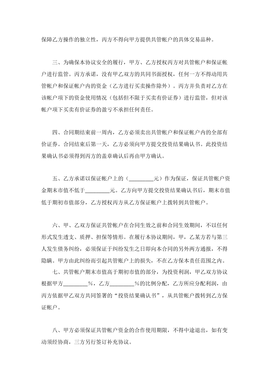 资金帐户监管协议_第3页