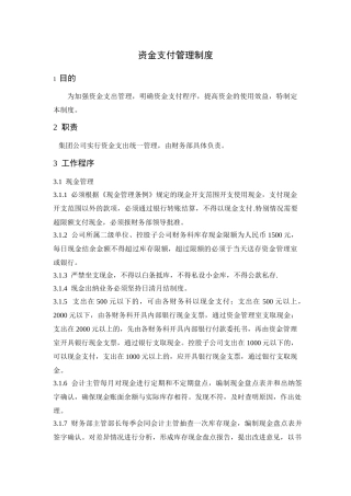 资金支付管理制度