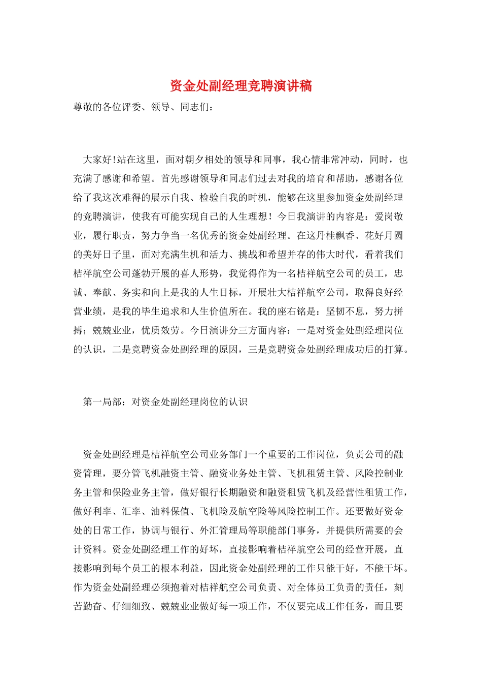 资金处副经理竞聘演讲稿_第1页