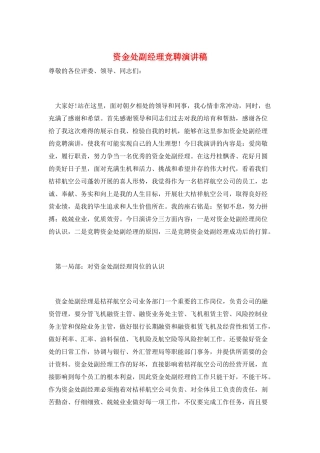 资金处副经理竞聘演讲稿