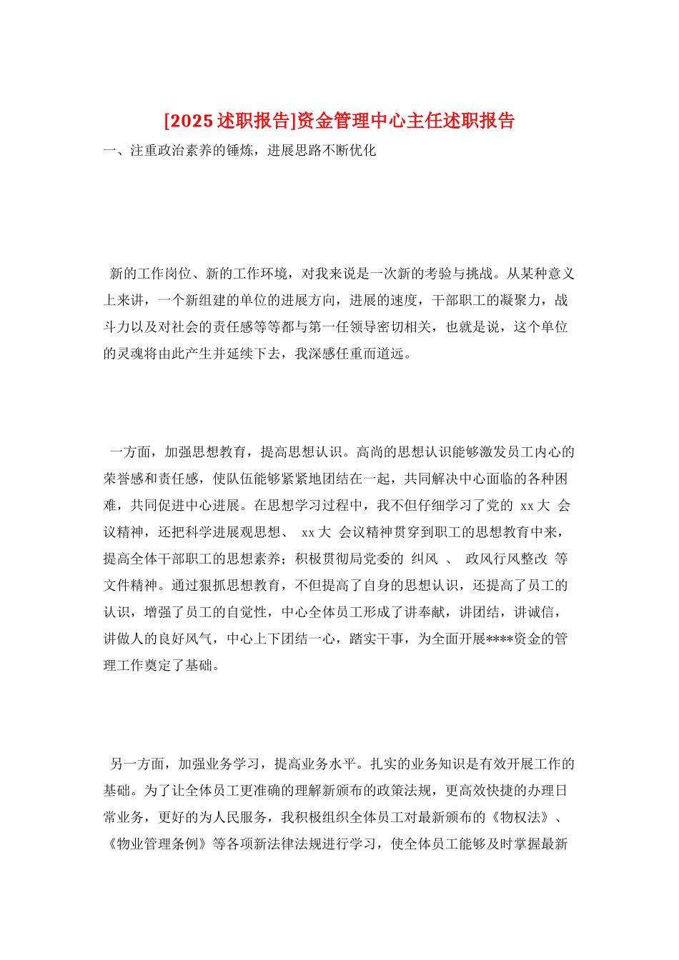 资金管理中心主任述职报告_第1页