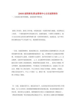 资金管理中心主任述职报告