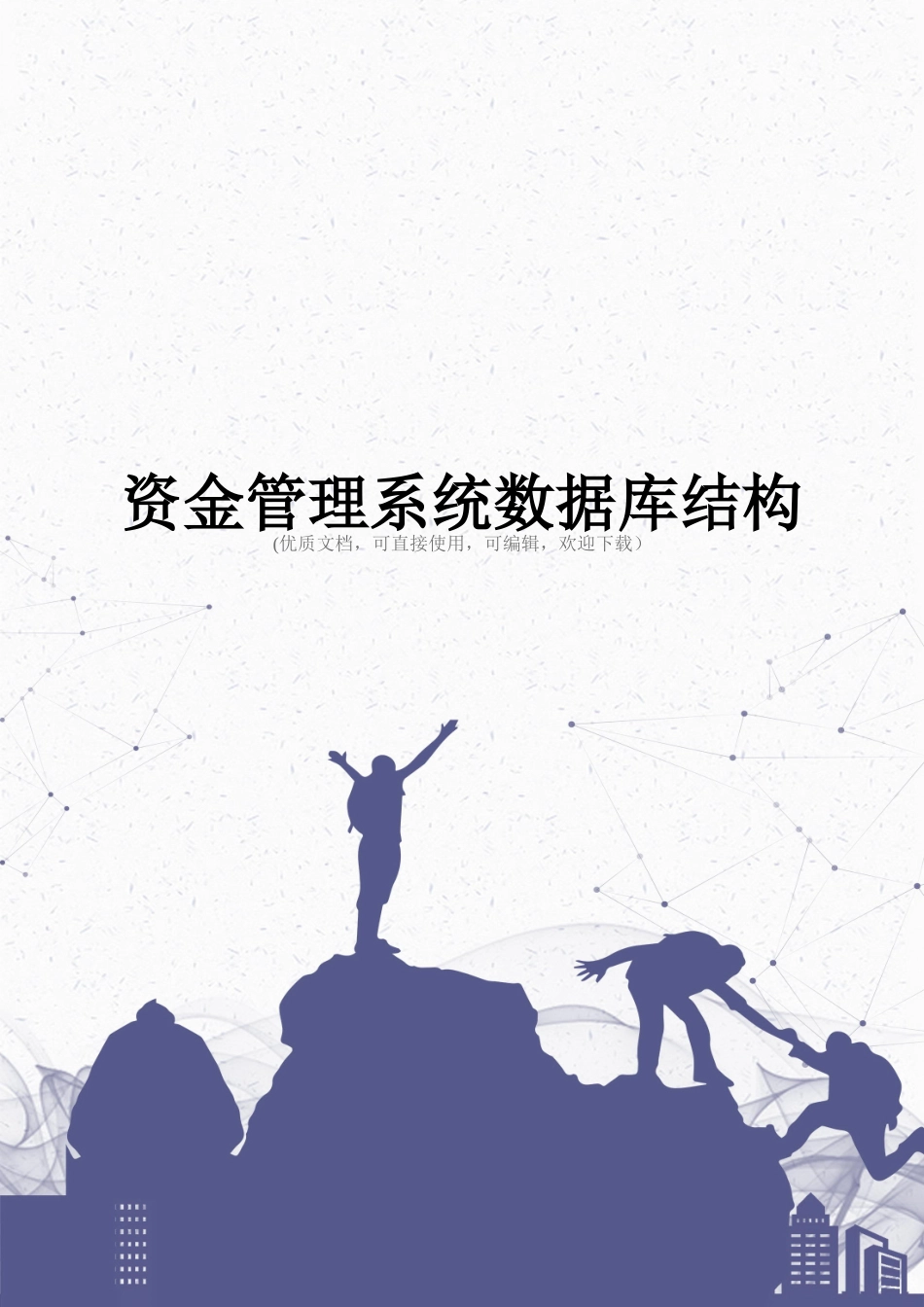 资金管理系统数据库结构完整_第1页
