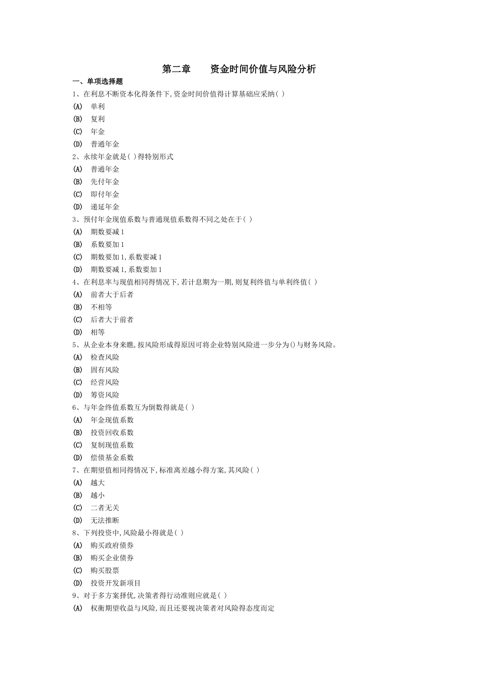 资金时间价值和风险报酬练习题_第1页