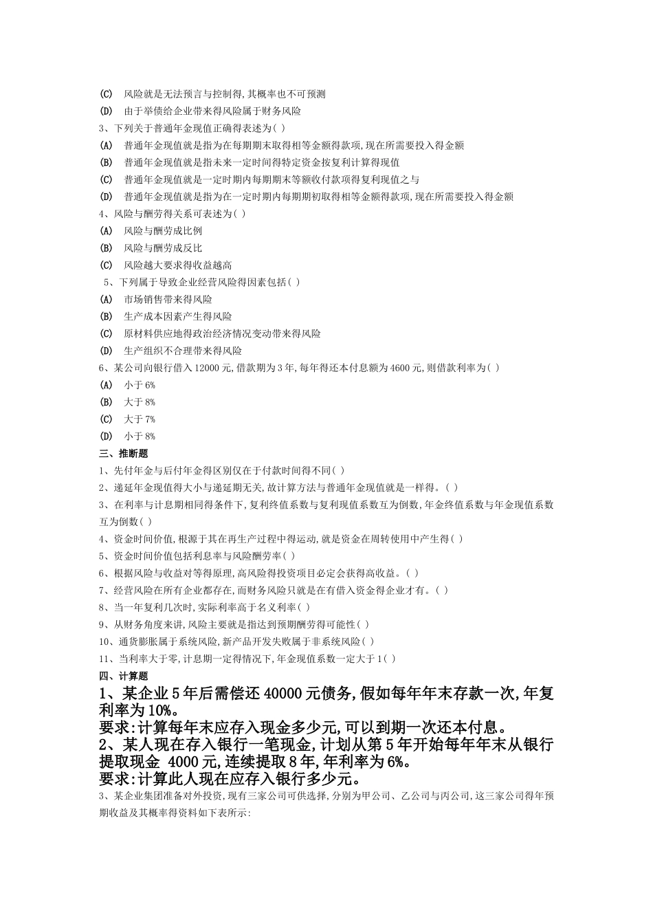 资金时间价值和风险报酬练习题_第3页