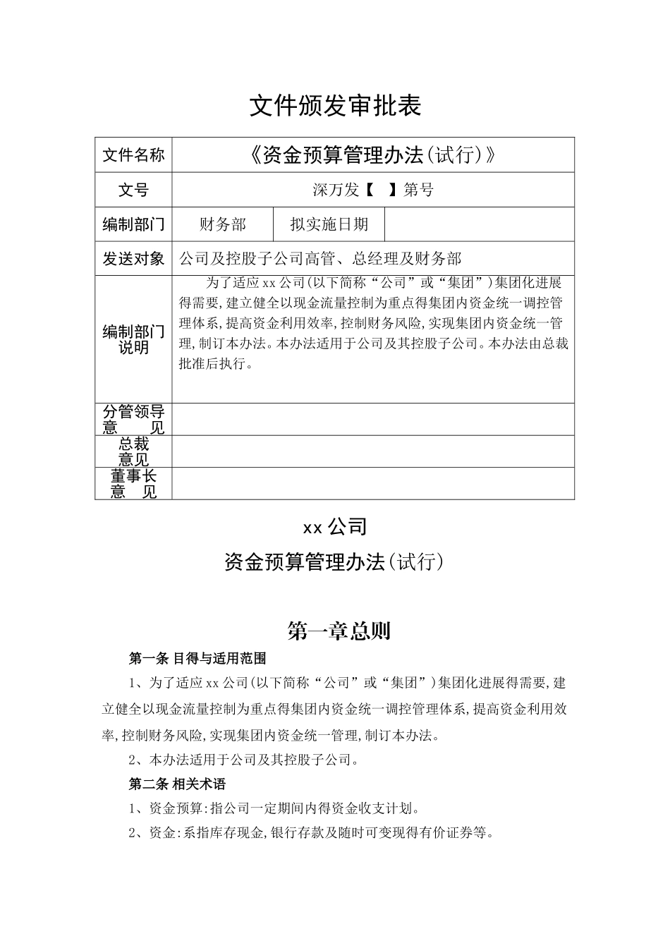 资金预算管理办法_第1页