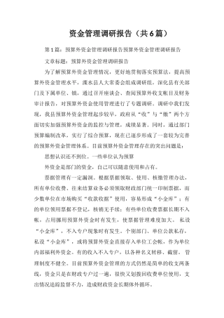 资金管理调研报告