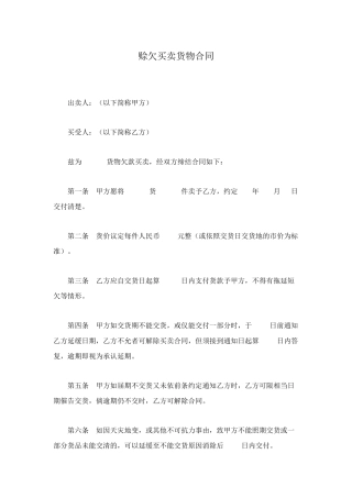 赊欠买卖货物合同