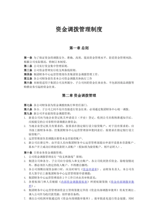 资金调拨管理制度 
