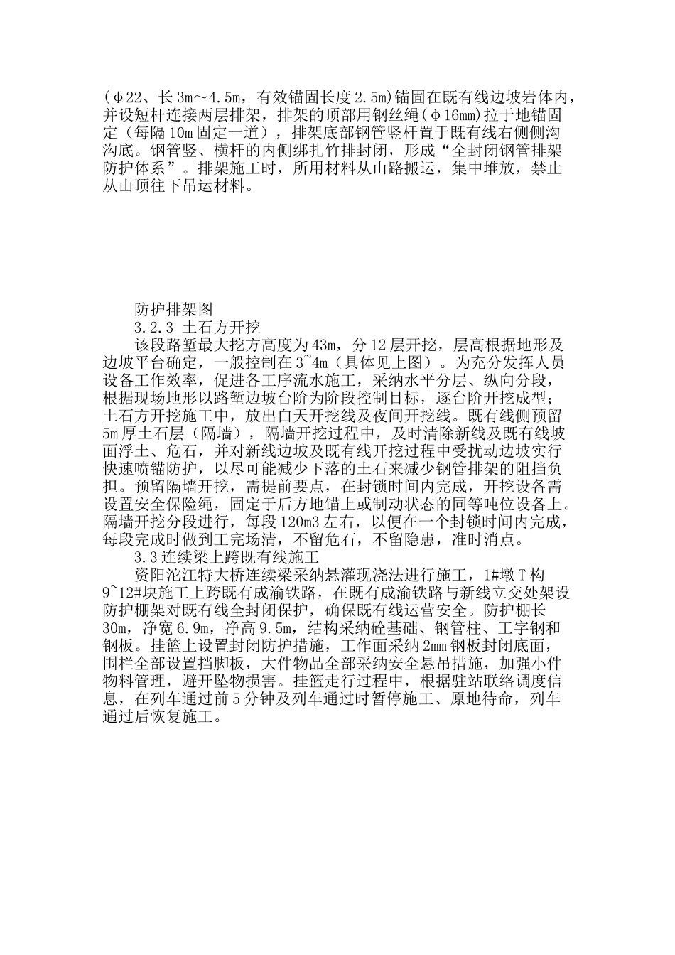 资阳沱江多线特大桥既有线防护施工技术_第3页