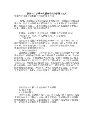 资阳沱江多线特大桥既有线防护施工技术