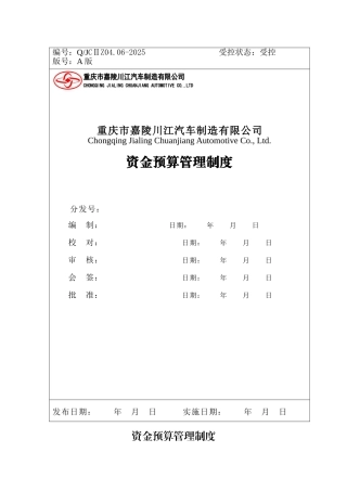 资金预算管理制度 