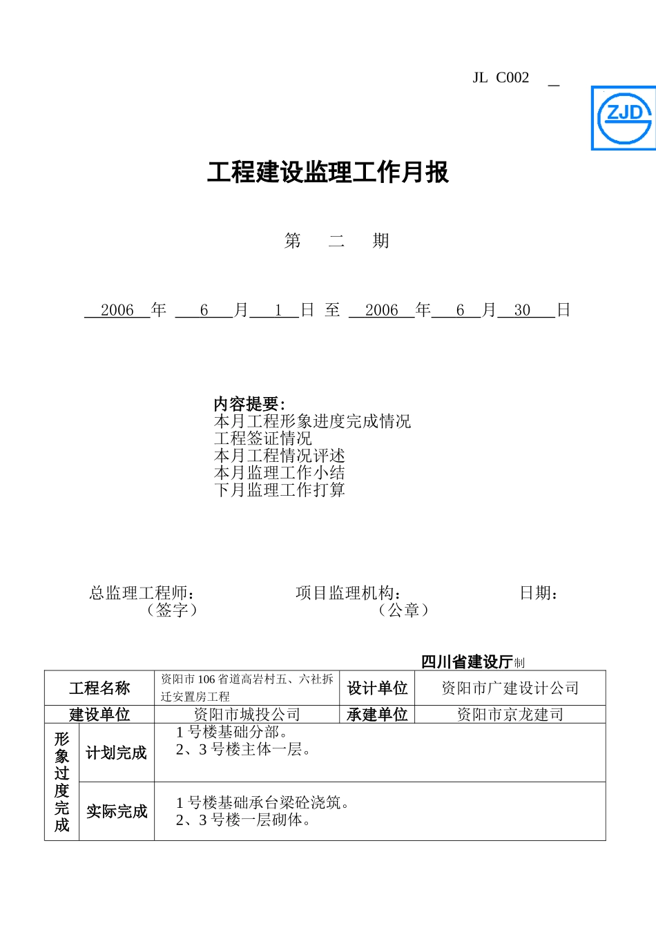 资阳市省道高岩村五六社拆迁安置房工程建设监理工作月报_第1页