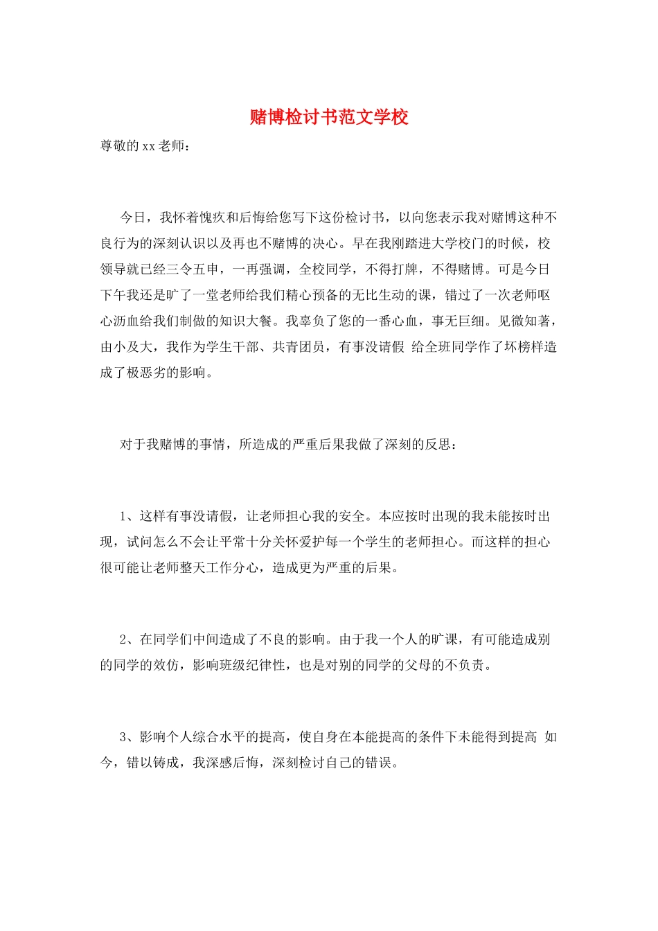 赌博检讨书范文学校_第1页