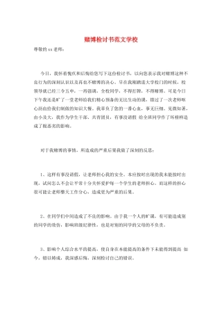 赌博检讨书范文学校