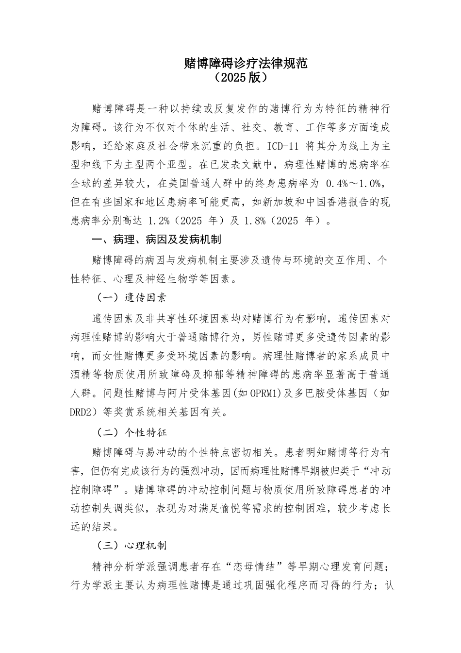 赌博障碍诊疗规范_第1页