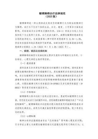 赌博障碍诊疗规范