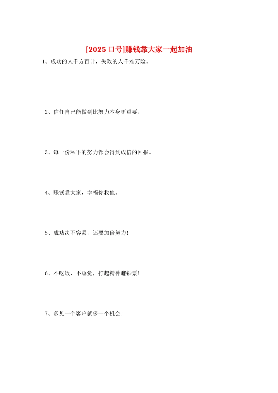 赚钱靠大家一起加油_第1页