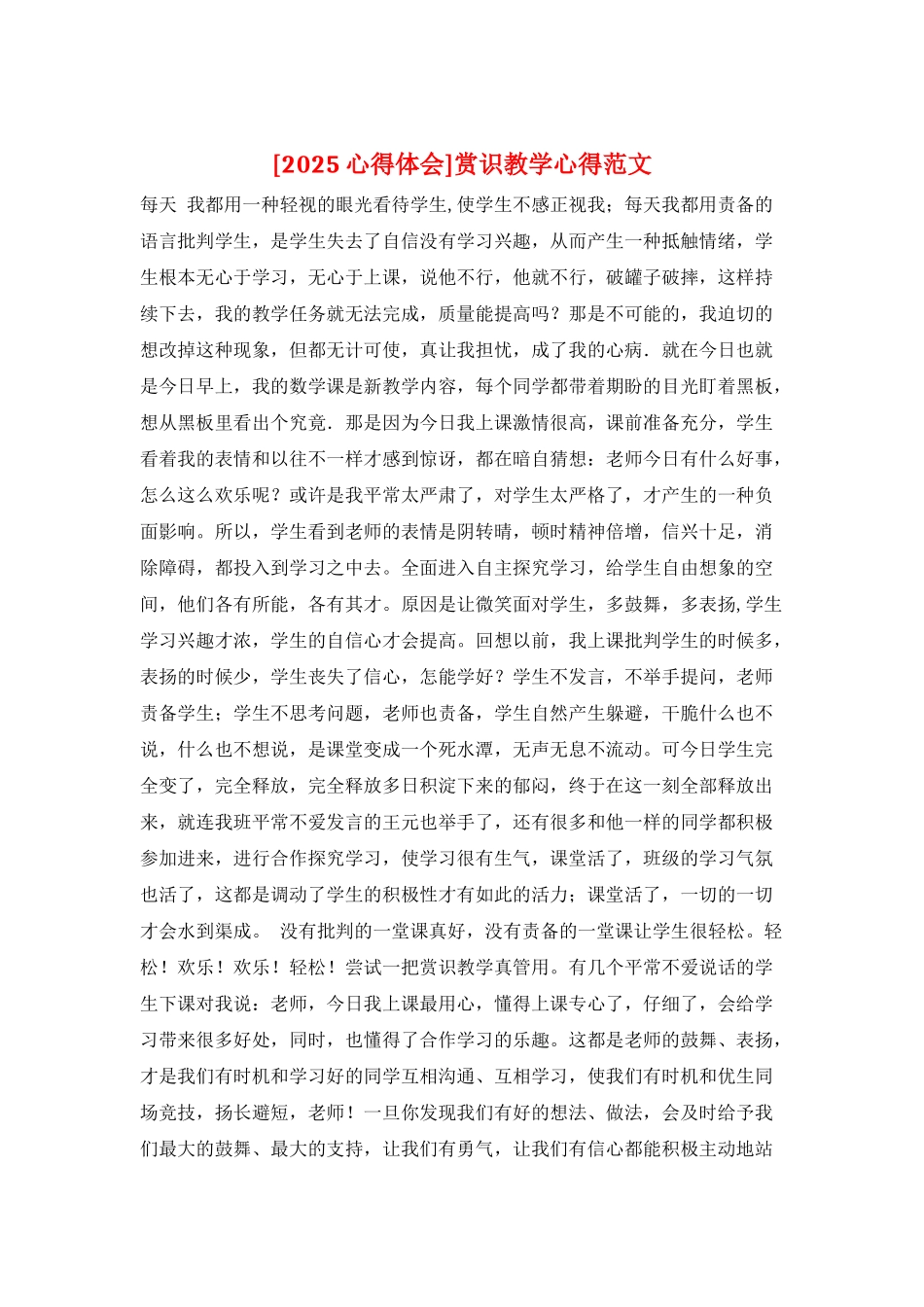 赏识教学心得范文_第1页