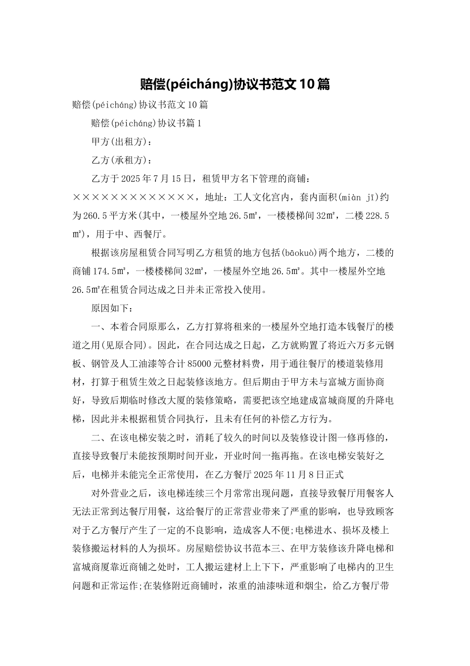 赔偿协议书范文10篇_第1页