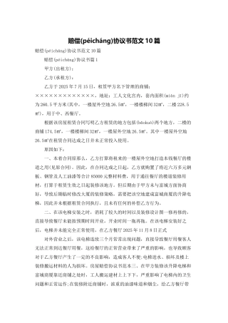 赔偿协议书范文10篇