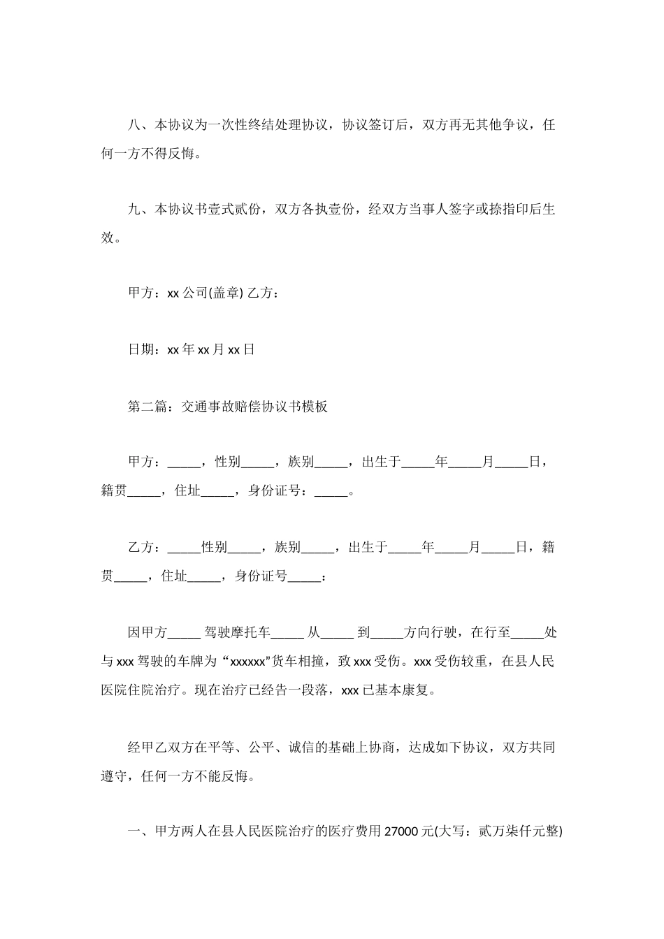 赔偿协议书模板_第2页