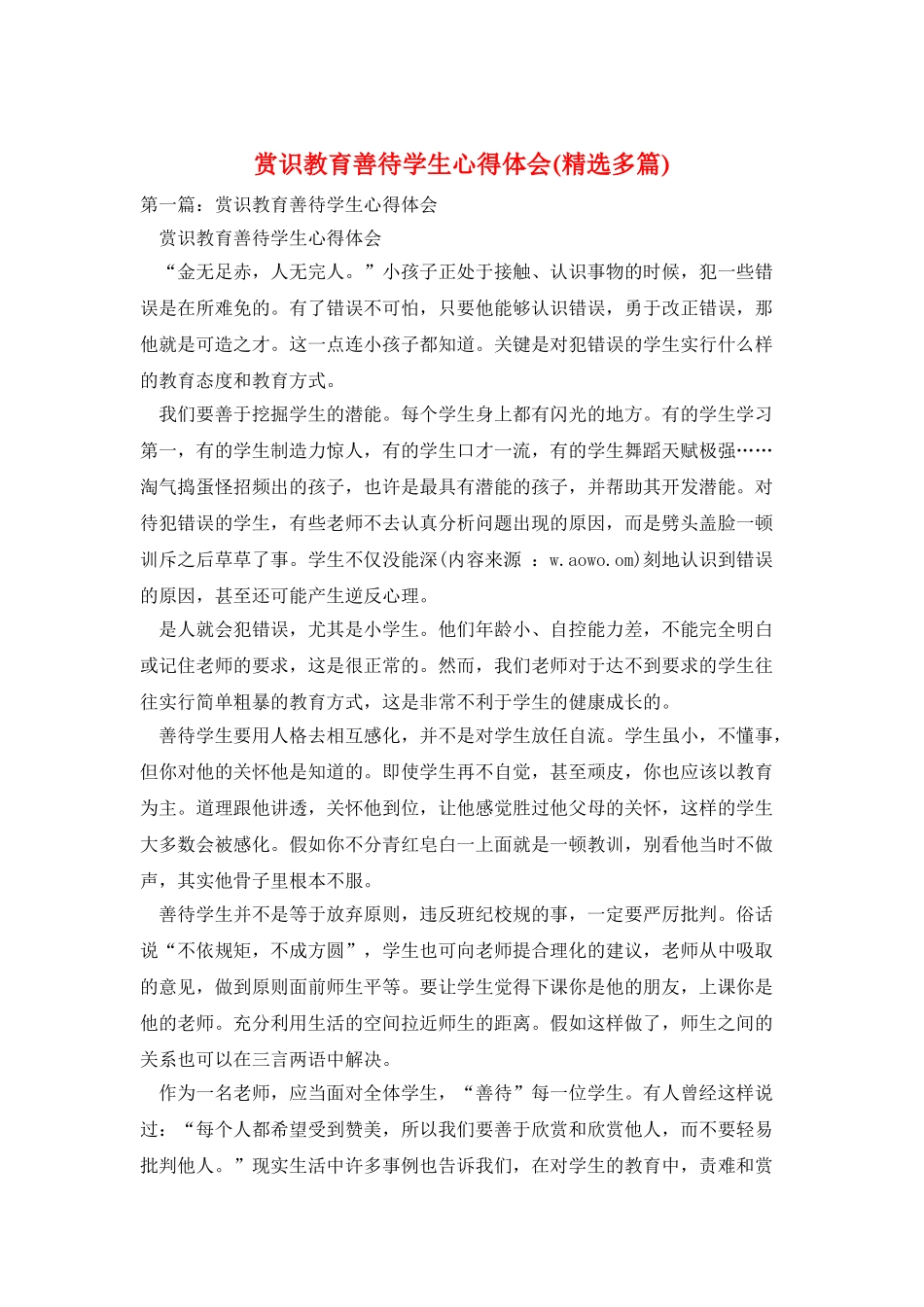 赏识教育善待学生心得体会_第1页