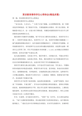 赏识教育善待学生心得体会