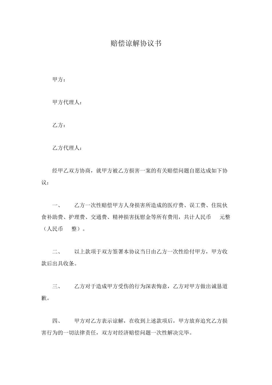 赔偿谅解协议书_第1页