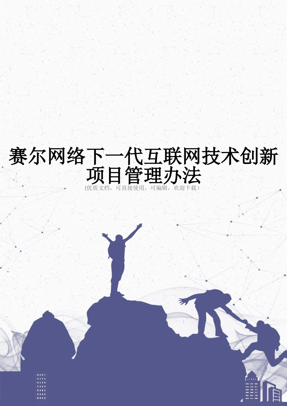 赛尔网络下一代互联网技术创新项目管理办法完整_第1页