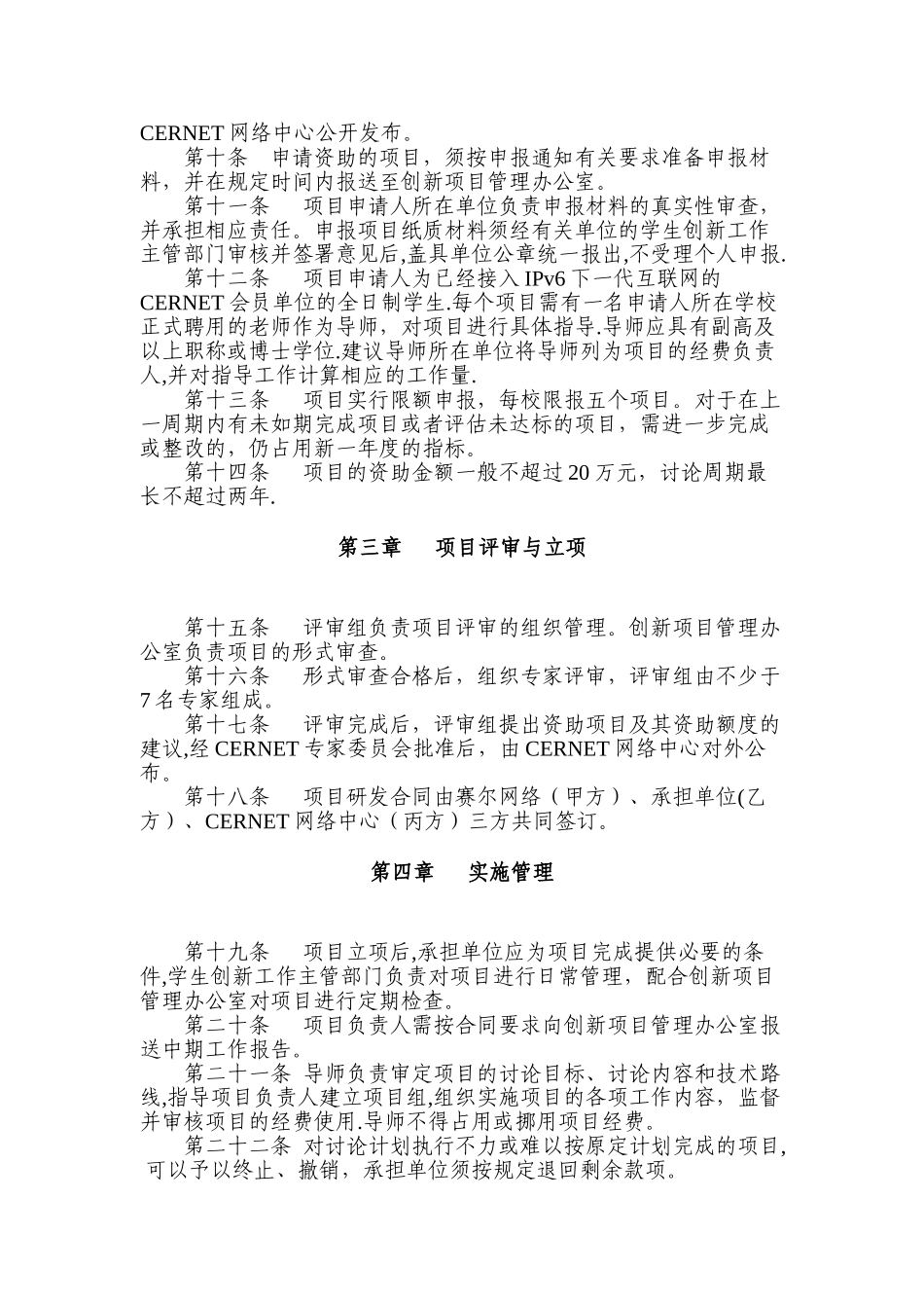 赛尔网络下一代互联网技术创新项目管理办法完整_第3页