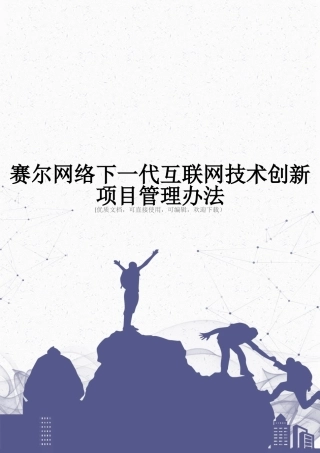 赛尔网络下一代互联网技术创新项目管理办法完整