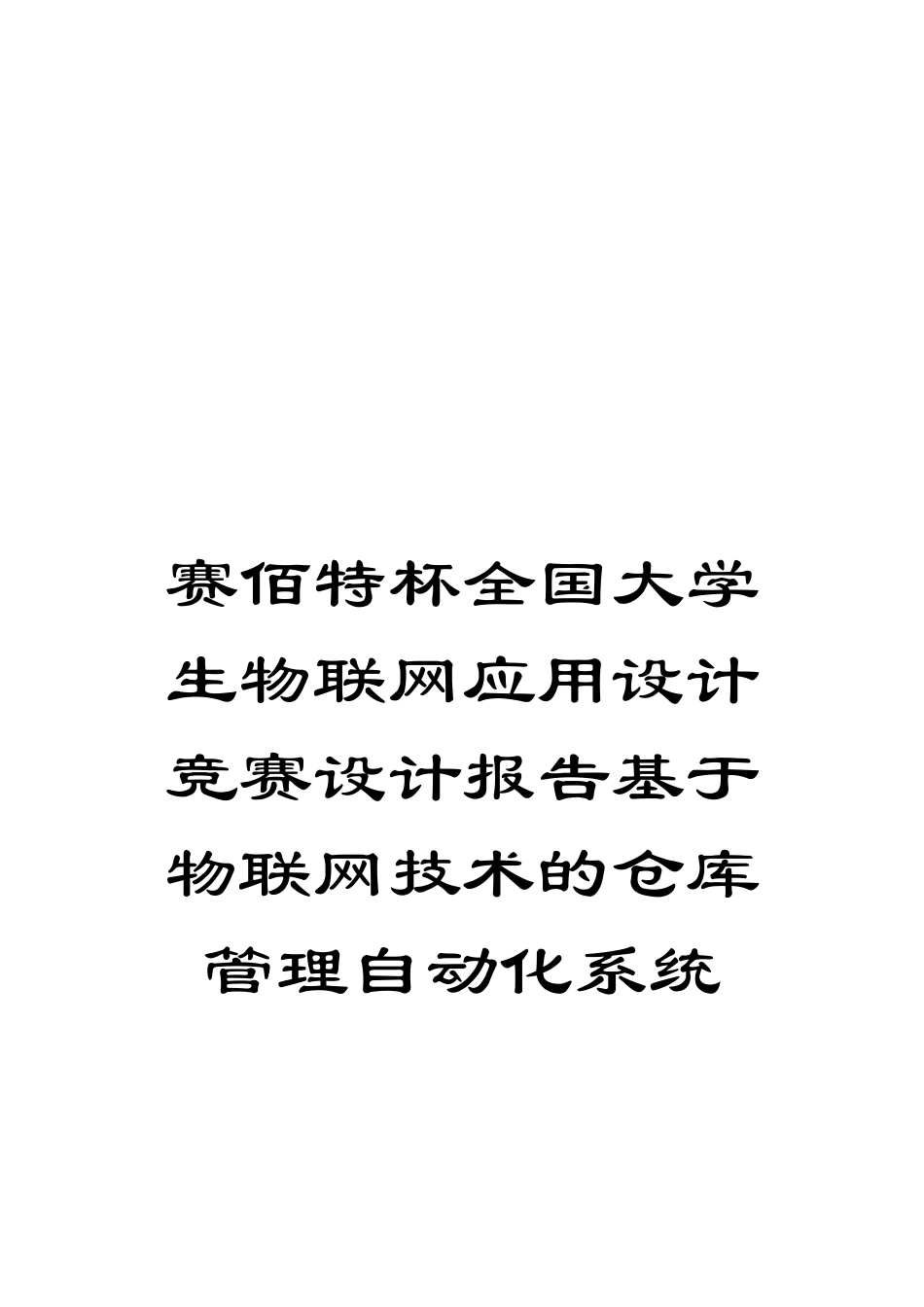 赛佰特杯全国大学生物联网应用设计竞赛设计报告基于物联网技术的仓库管理自动化系统_第1页