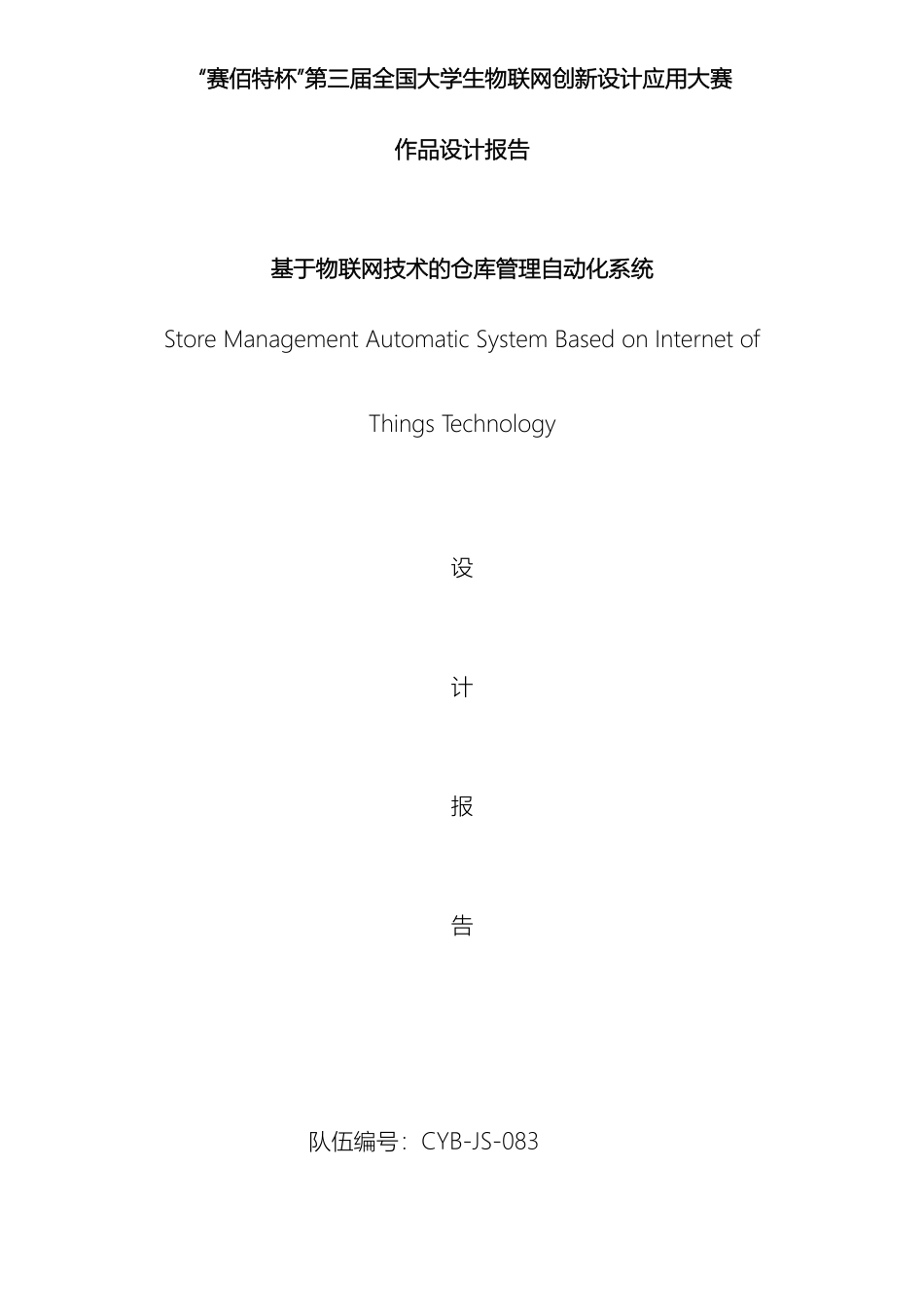 赛佰特杯全国大学生物联网应用设计竞赛设计报告基于物联网技术的仓库管理自动化系统_第3页