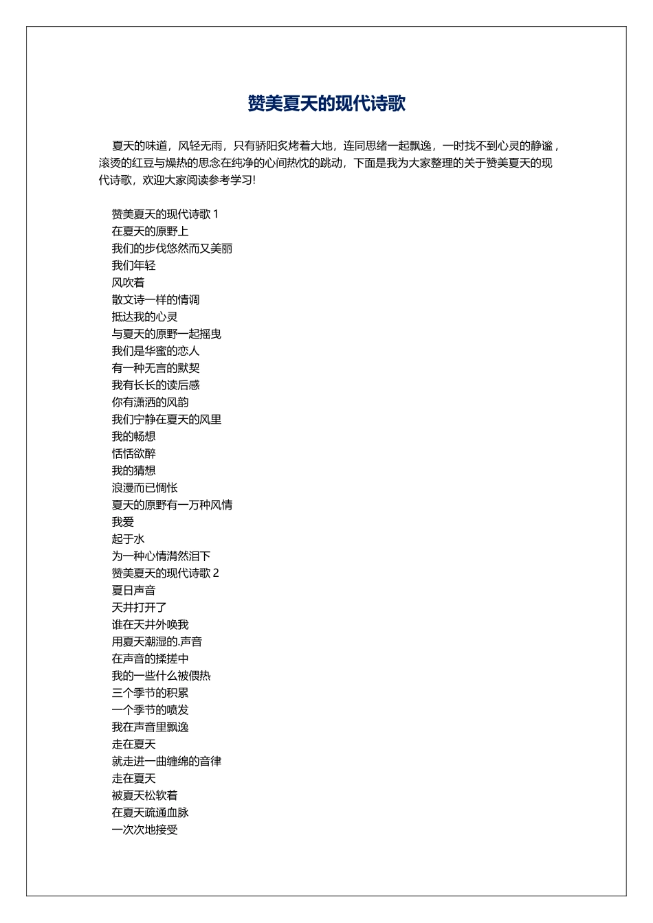 赞美夏天的现代诗歌_第1页