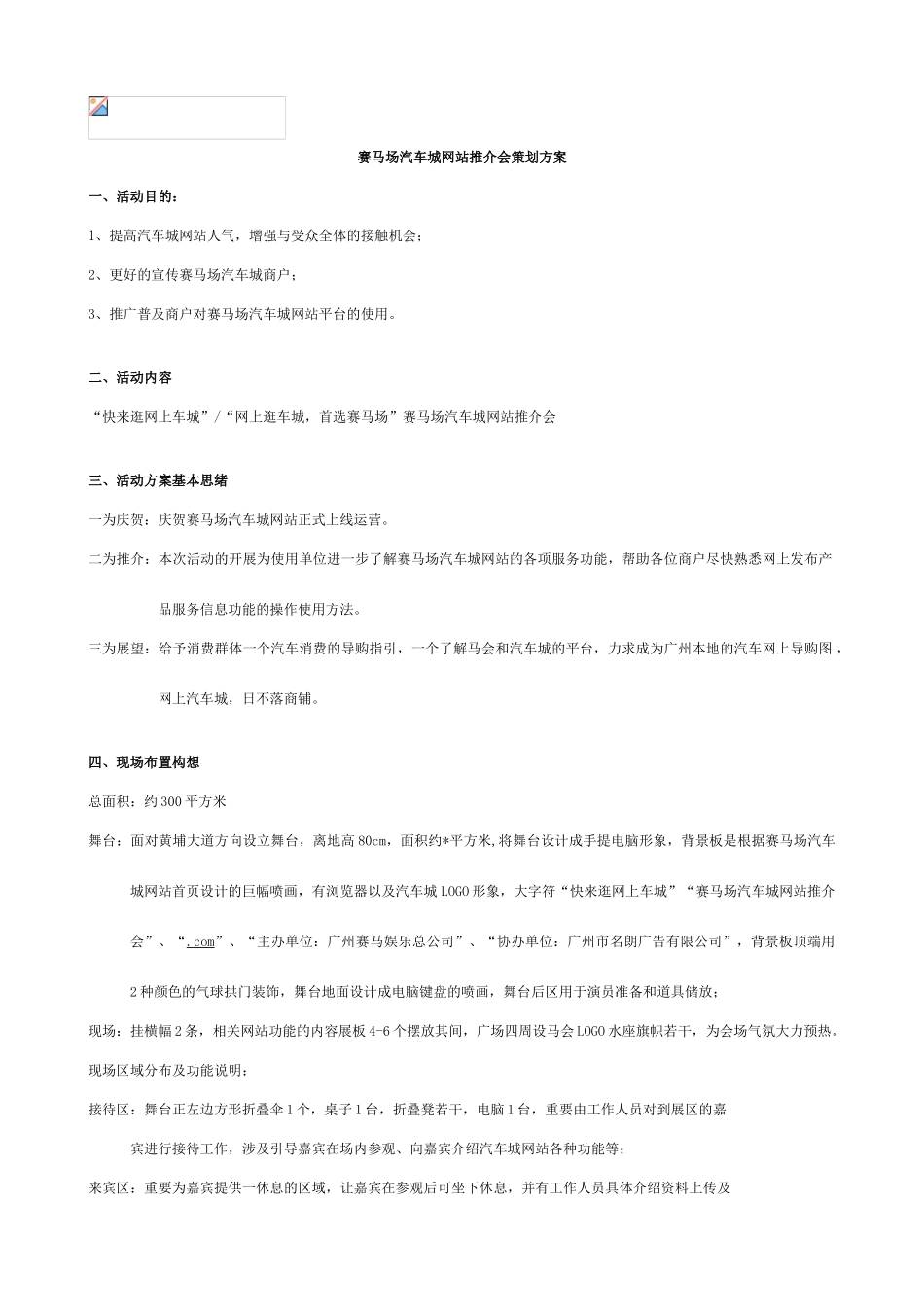 赛马场汽车城网站推介会策划案_第1页