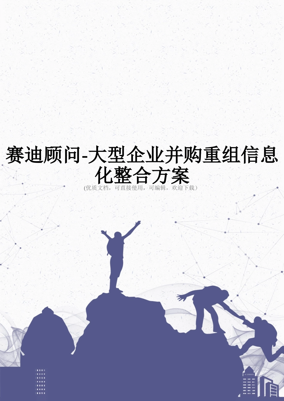 赛迪顾问-大型企业并购重组信息化整合方案完整_第1页