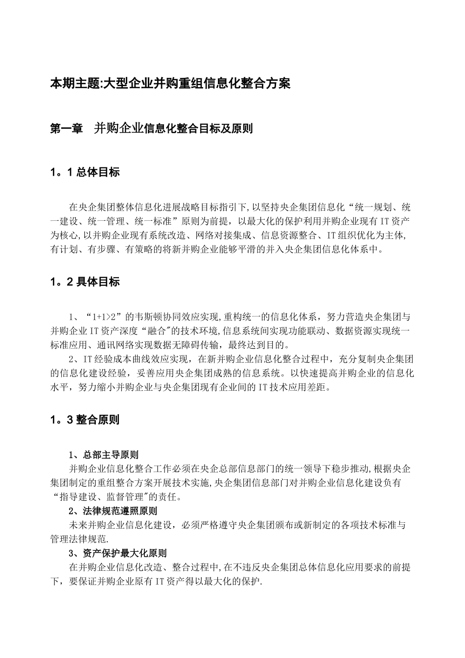 赛迪顾问-大型企业并购重组信息化整合方案完整_第2页