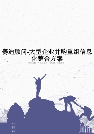 赛迪顾问-大型企业并购重组信息化整合方案完整