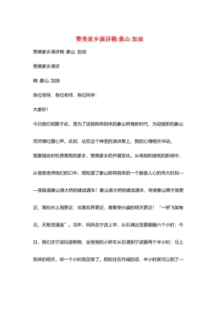 赞美家乡演讲稿-象山-加油