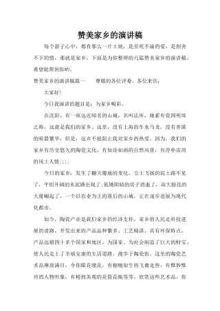 赞美家乡的演讲稿（标准版）
