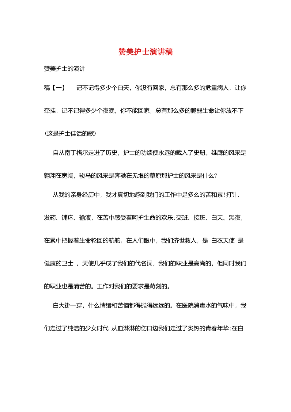 赞美护士演讲稿_第1页