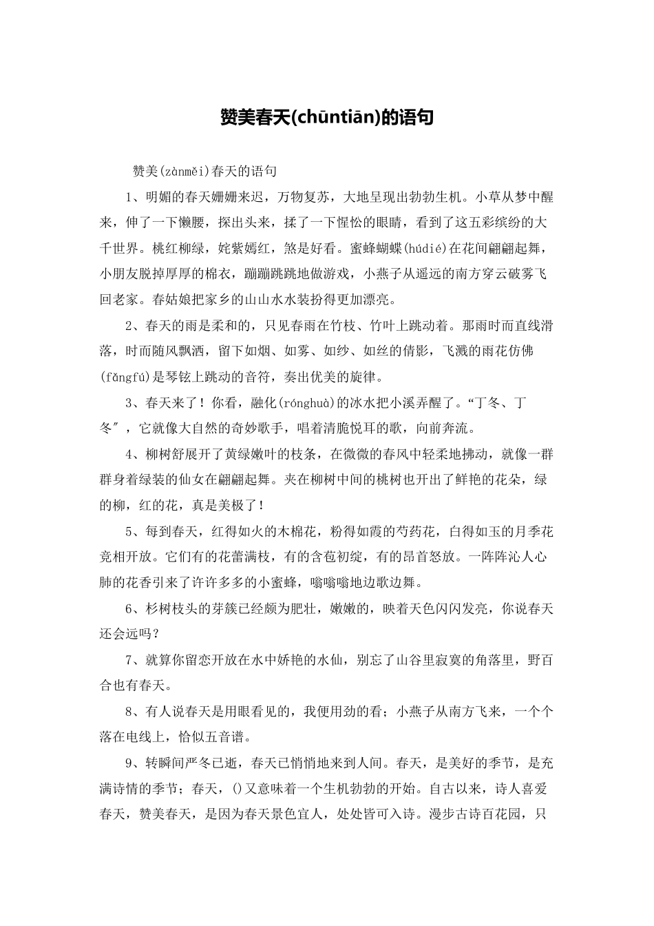 赞美春天的语句_第1页