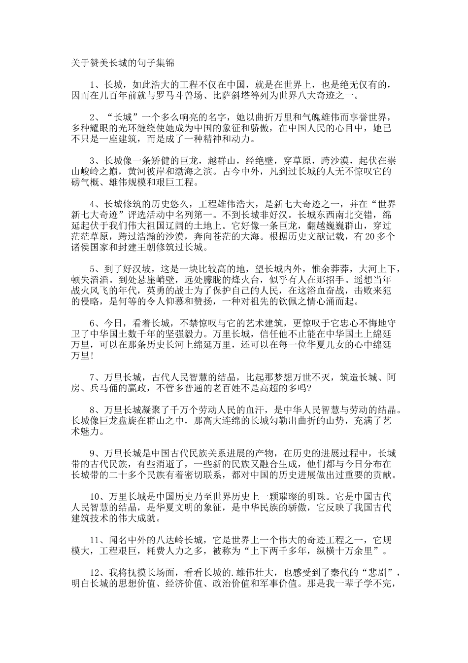 赞美长城的句子_第1页