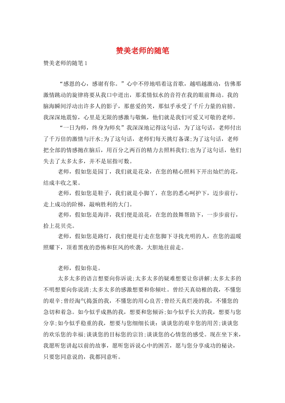 赞美老师的随笔_第1页
