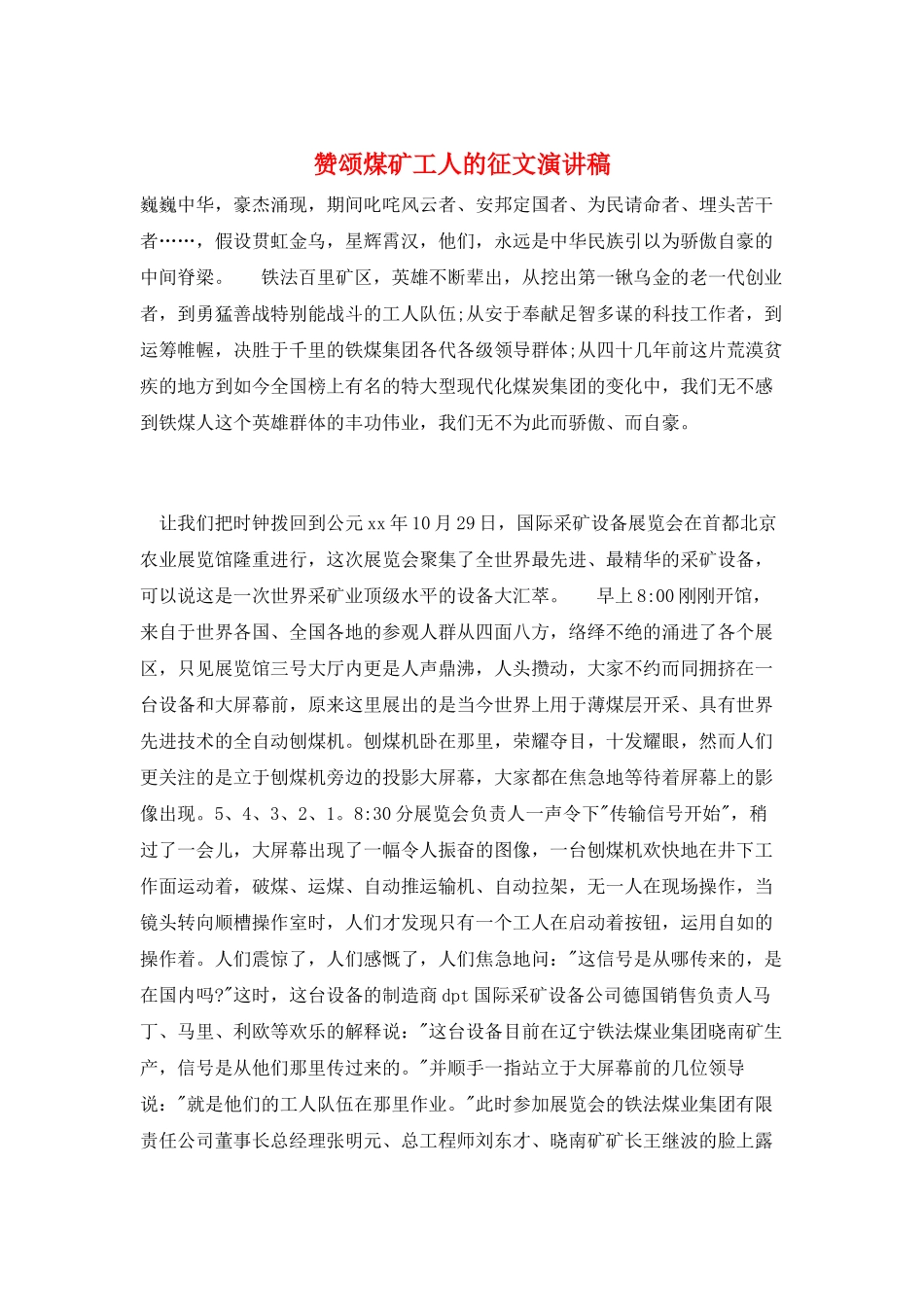赞颂煤矿工人的征文演讲稿_第1页