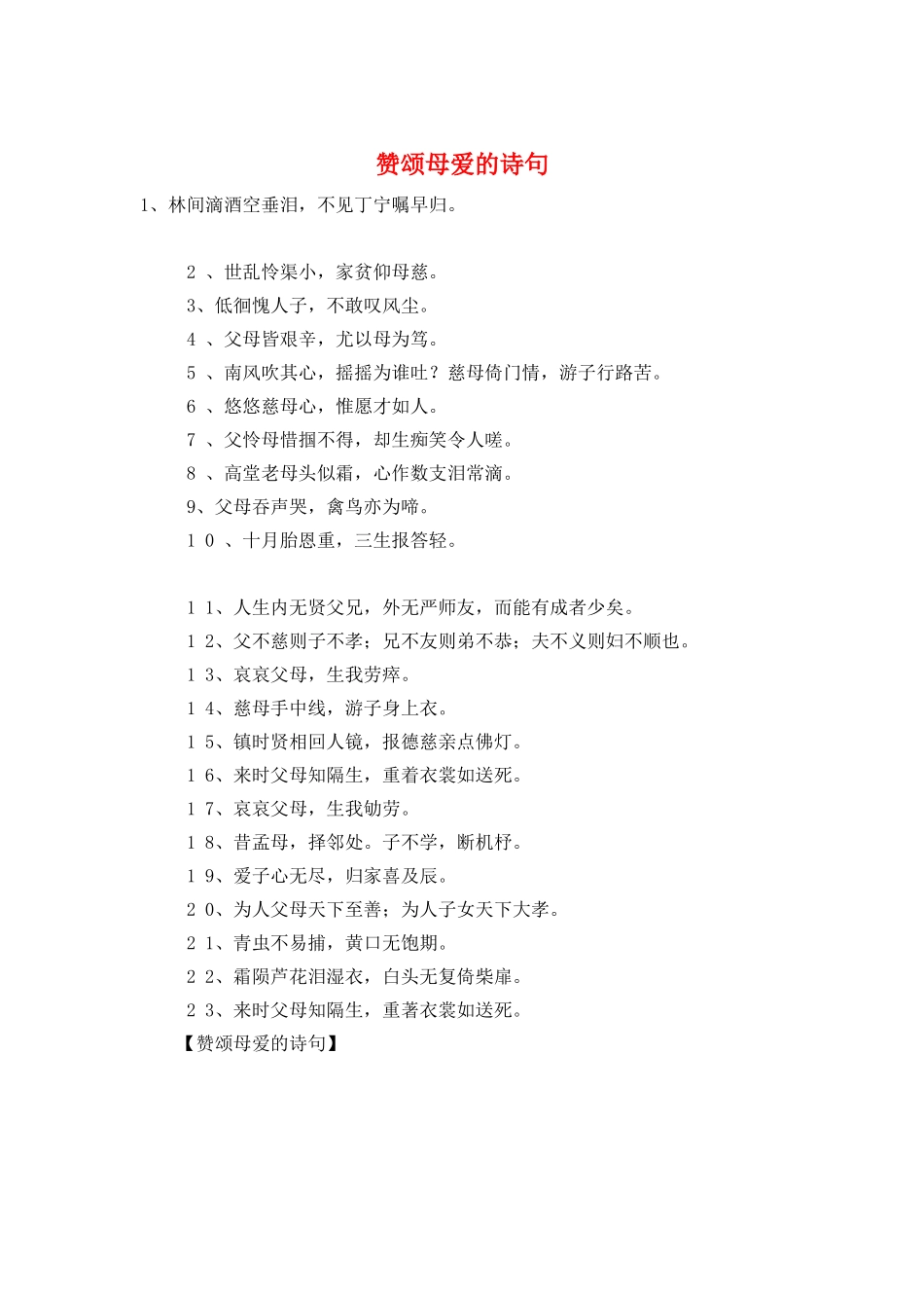 赞颂母爱的诗句_第1页