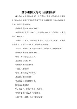 赞颂祖国大好河山的朗诵稿（标准版）