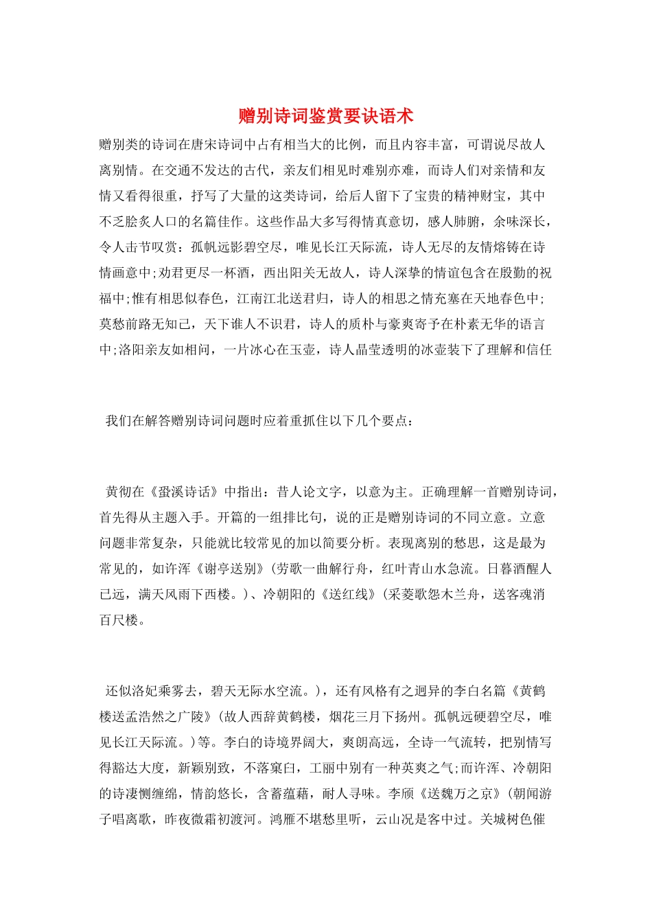 赠别诗词鉴赏要诀语术_第1页